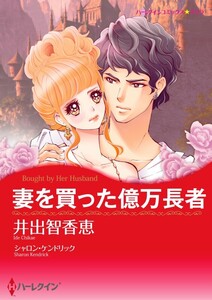 妻を買った億万長者 (分冊版)6話 電子書籍版