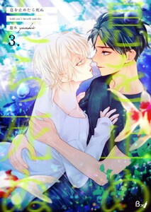 息を止めたら死ぬ (3) 電子書籍版