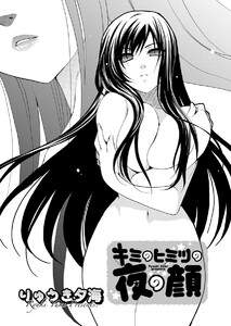 キミのヒミツの夜の顔 第2話 電子書籍版