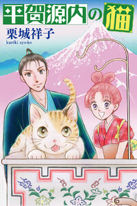 平賀源内の猫【分冊版】第5話 ～中川淳庵、走る～ 電子書籍版
