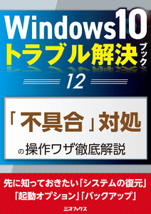 Windows10トラブル解決ブック(12)「不具合」対処の操作ワザ徹底解説 電子書籍版