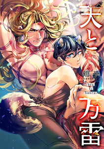 【単話売】天と万雷 (1~5巻セット) 電子書籍版