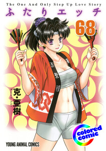 カラー版】ふたりエッチ 68巻 (ヤングアニマル) - 克・亜樹 - 無料漫画