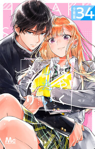 はやくしたいふたり 分冊版 (34) 電子書籍版