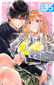 はやくしたいふたり 分冊版 (35) 電子書籍版
