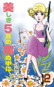 美しき5月の風の中に【分冊版】 (2) 電子書籍版
