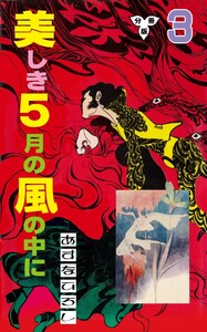 美しき5月の風の中に【分冊版】 (3) 電子書籍版