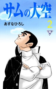 サムの大空【分冊版】 (2) 電子書籍版