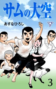 サムの大空【分冊版】 (3) 電子書籍版