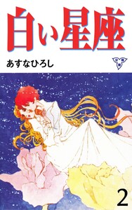 白い星座【分冊版】 (2) 電子書籍版