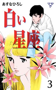 白い星座【分冊版】 (3) 電子書籍版