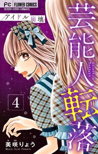 芸能人転落 (8) 【アイドル崩壊 第4話】【マイクロ】 電子書籍版