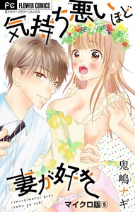 気持ち悪いほど妻が好き【マイクロ】 (5) 電子書籍版