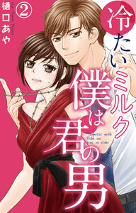 冷たいミルク 僕は君の男 (2) 電子書籍版