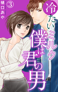 冷たいミルク 僕は君の男 (3) 電子書籍版