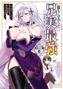 落ちこぼれだった兄が実は最強 ～史上最強の勇者は転生し、学園で無自覚に無双する～ 分冊版 (6) 電子書籍版