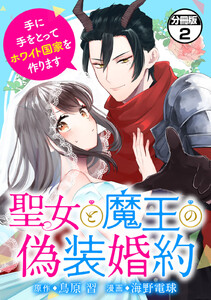 聖女と魔王の偽装婚約~手に手をとってホワイト国家を作ります~ 分冊版 (2) 電子書籍版