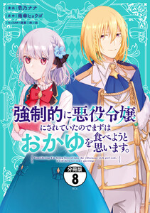 強制的に悪役令嬢にされていたのでまずはおかゆを食べようと思います。 分冊版 (8) 電子書籍版