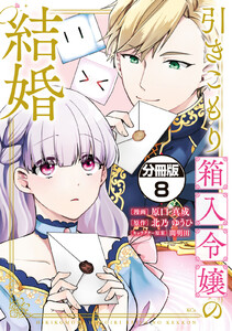 引きこもり箱入令嬢の結婚 分冊版 (8) 電子書籍版