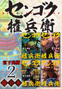 センゴク権兵衛 超合本版 (2) 電子書籍版