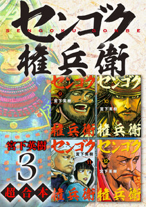 センゴク権兵衛 超合本版 (3) 電子書籍版