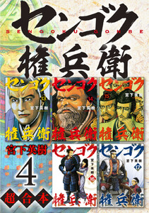 センゴク権兵衛 超合本版 (4) 電子書籍版