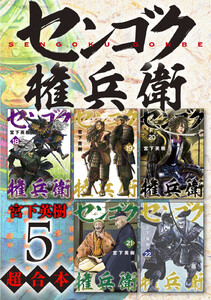 センゴク権兵衛 超合本版 (5) 電子書籍版