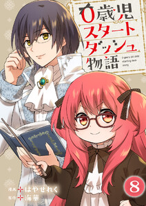 0歳児スタートダッシュ物語 【フルカラー版】【タテヨミ】16 第8話(2) 電子書籍版