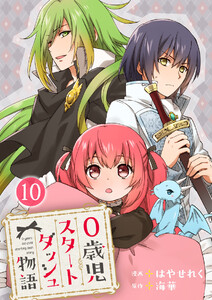 0歳児スタートダッシュ物語 【フルカラー版】【タテヨミ】19 第10話(1) 電子書籍版