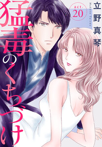猛毒のくちづけ (20) 電子書籍版