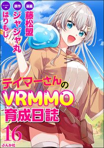 テイマーさんのVRMMO育成日誌 コミック版 (分冊版) 【第16話】 電子書籍版