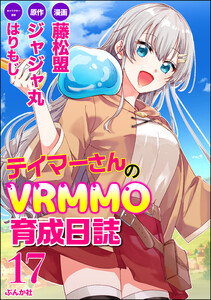 テイマーさんのVRMMO育成日誌 コミック版 (分冊版) 【第17話】 電子書籍版