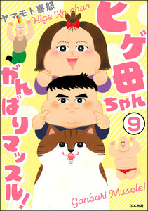 ヒゲ母ちゃんがんばりマッスル!(分冊版) 【第9話】 電子書籍版