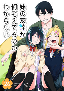 妹の友達が何考えてるのかわからない【単話版】(26) 電子書籍版
