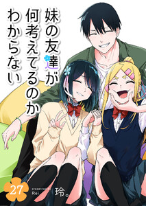 妹の友達が何考えてるのかわからない【単話版】(27) 電子書籍版