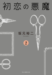 初恋の悪魔 2 電子書籍版