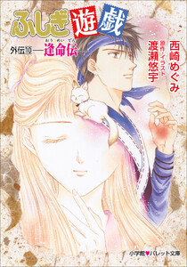 パレット文庫 ふしぎ遊戯 外伝10 -逢命伝- 電子書籍版