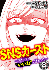 SNSカースト ～アイツより“いいね”が欲しい～ (3) 電子書籍版