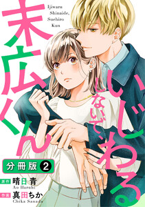 いじわるしないで、末広くん 分冊版 : 2 電子書籍版
