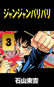 ジャンジャンバリバリ 3 電子書籍版