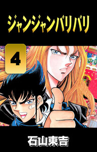 ジャンジャンバリバリ 4 電子書籍版