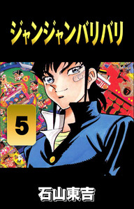 ジャンジャンバリバリ 5 電子書籍版