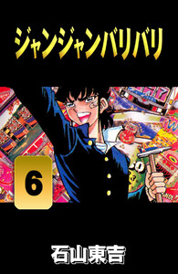 ジャンジャンバリバリ 6 電子書籍版