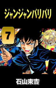 ジャンジャンバリバリ 7 電子書籍版