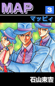 MAP(マッピィ) 3 電子書籍版