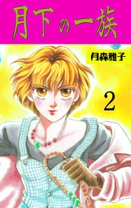 月下の一族 (2) 電子書籍版