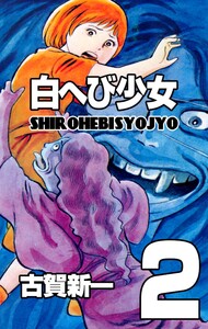 白へび少女 (2) 電子書籍版