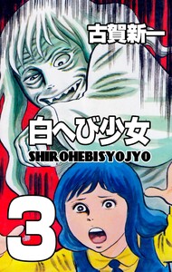 白へび少女 (3) 電子書籍版