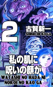 私の肌に呪いの顔が (2) 電子書籍版