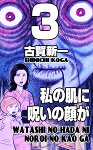 私の肌に呪いの顔が (3) 電子書籍版
